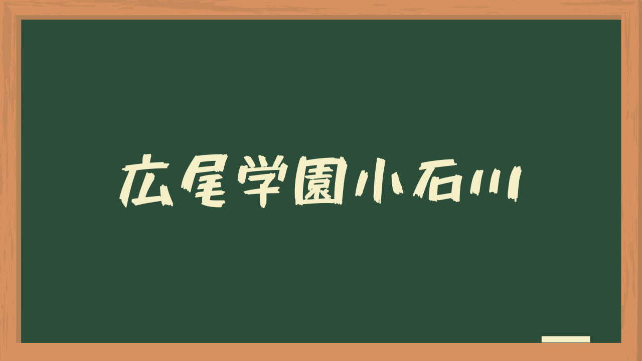 広尾 学園 小石川 偏差 値