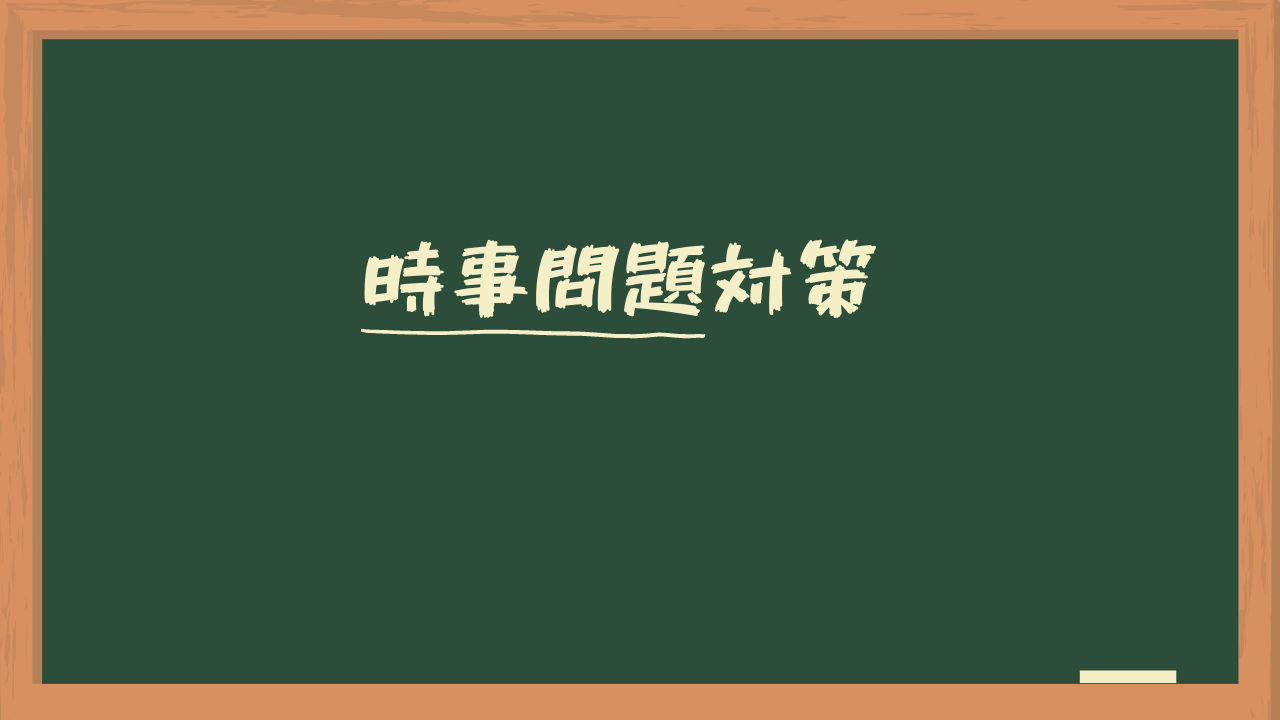 中学受験 日能研の時事問題対策 勇気が無くて踏み込めない中学受験解説スレ 中学受験 日能研の時事問題対策 勇気が無くて踏み込めない中学受験解説スレ