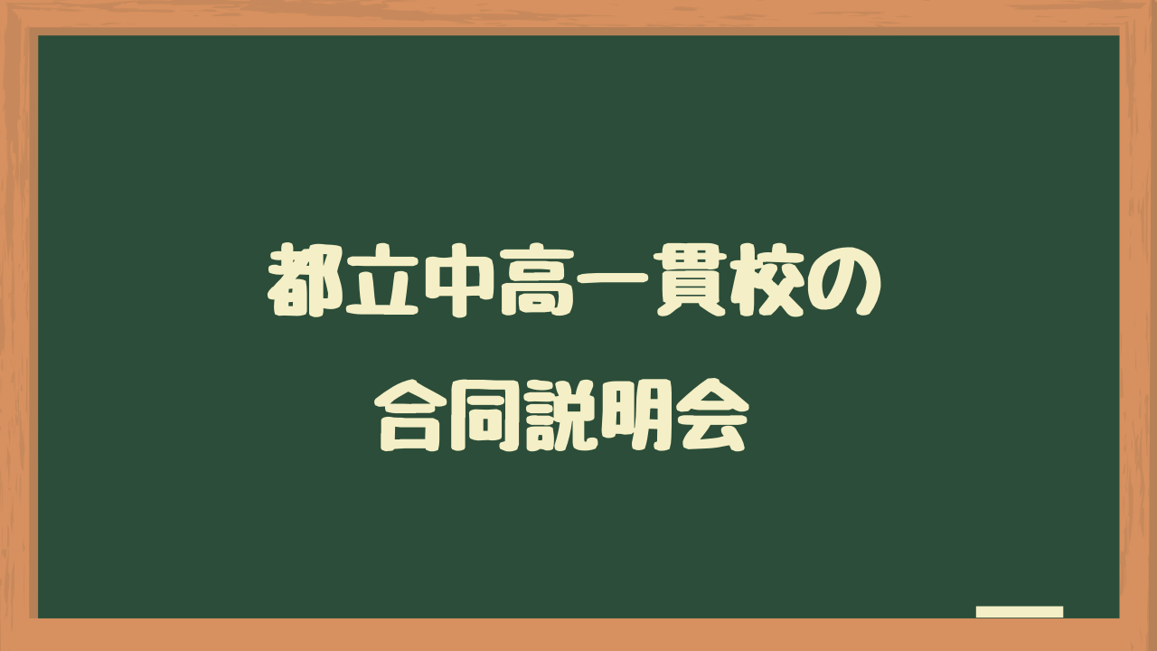 都立 中高 一貫 校