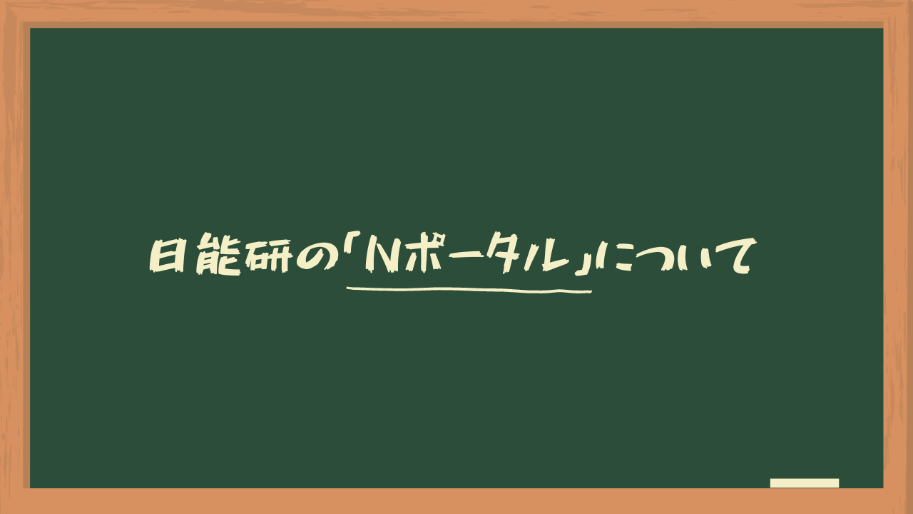 日能研 my