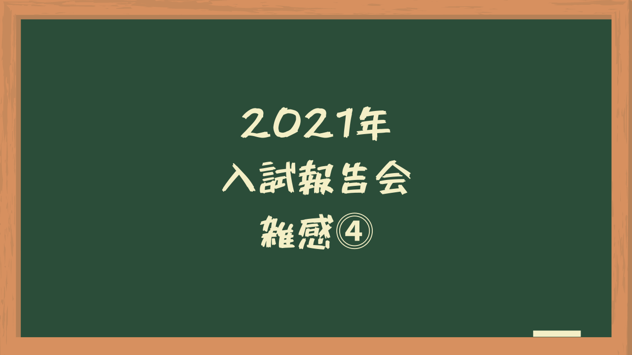 中学入試2021 入試報告会雑感 Sapix 勇気が無くて踏み込めない中学受験解説スレ