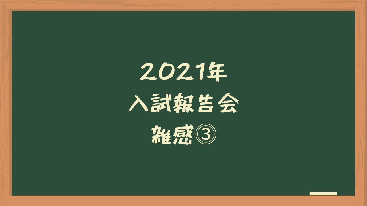 中学入試2021】入試報告会雑感③（四谷大塚、Z会エクタス） | 勇気が 