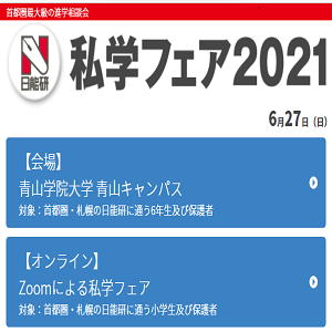 日能研私学フェア 6年 ごく一部5年 内部生以外は非公開で開催 勇気が無くて踏み込めない中学受験解説スレ 日能研私学フェア 6年 ごく一部5年 内部生以外は非公開で開催 勇気が無くて踏み込めない中学受験解説スレ